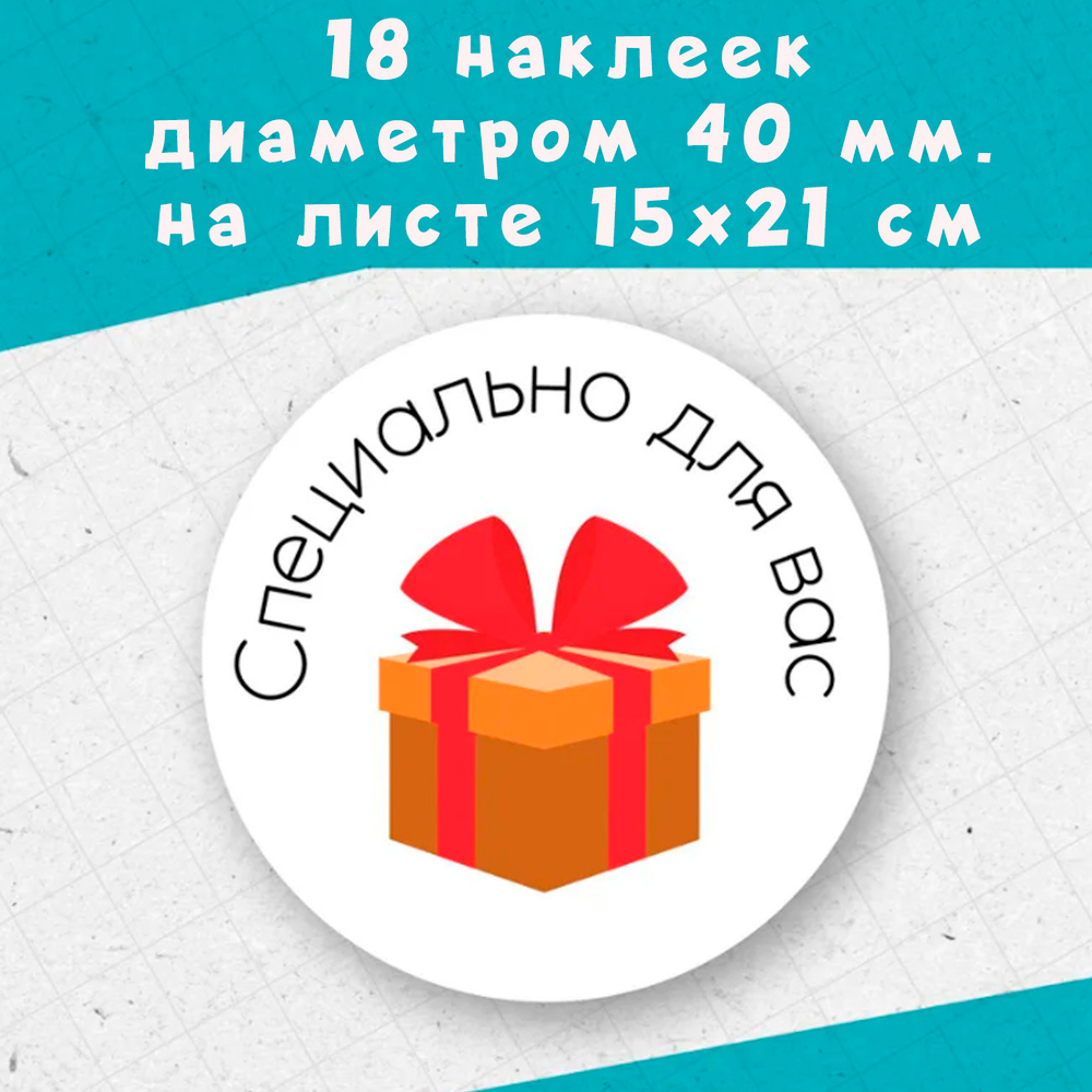 Набор из 18 наклеек диаметром 40 мм «Специально для Вас»