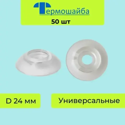 Термошайбы Мини универсальные для поликарбоната