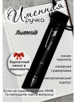 Ручка именная Леонид в чехле