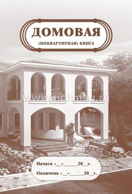 Домовая книга А4