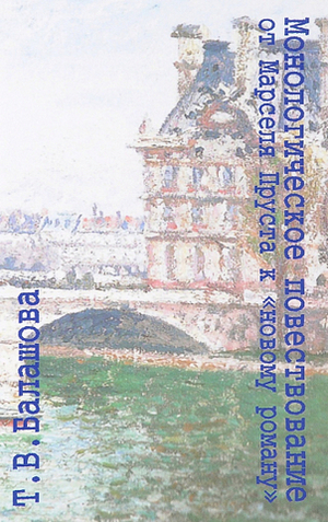Монологическое повествование от Марселя Пруста к «новому роману»