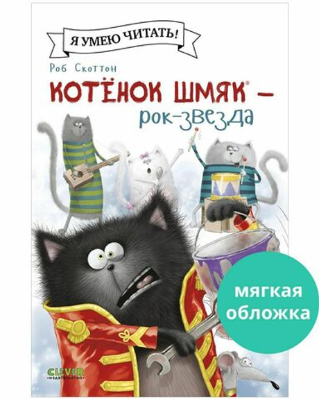 Котенок Шмяк (мягкая обложка). Котёнок Шмяк рок-звезда