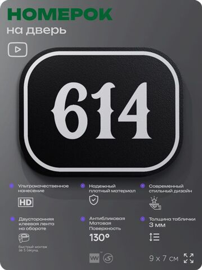 Номерок на дверь квартиры 614, для кабинета, офиса, шильдик 9 х 7 см, черный, Айдентика Технолоджи