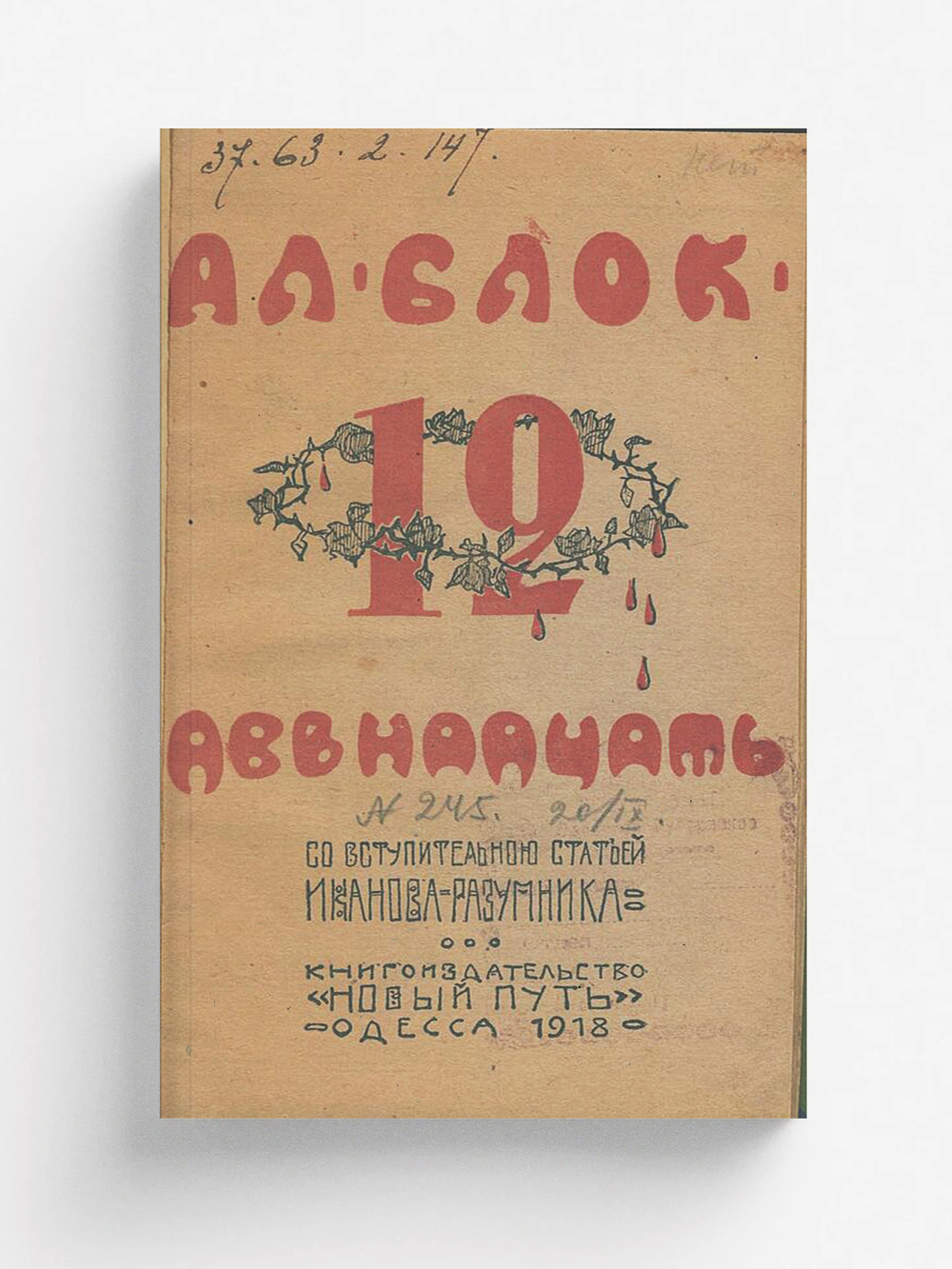 Двенадцать | Блок Александр Александрович
