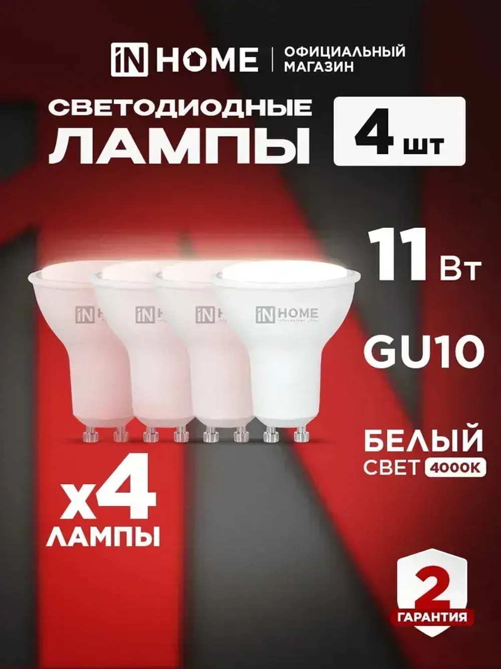 Лампочка светодиодная GU10 11W нейтральный белый 4000K 990Лм упаковка 4 шт. IN HOME