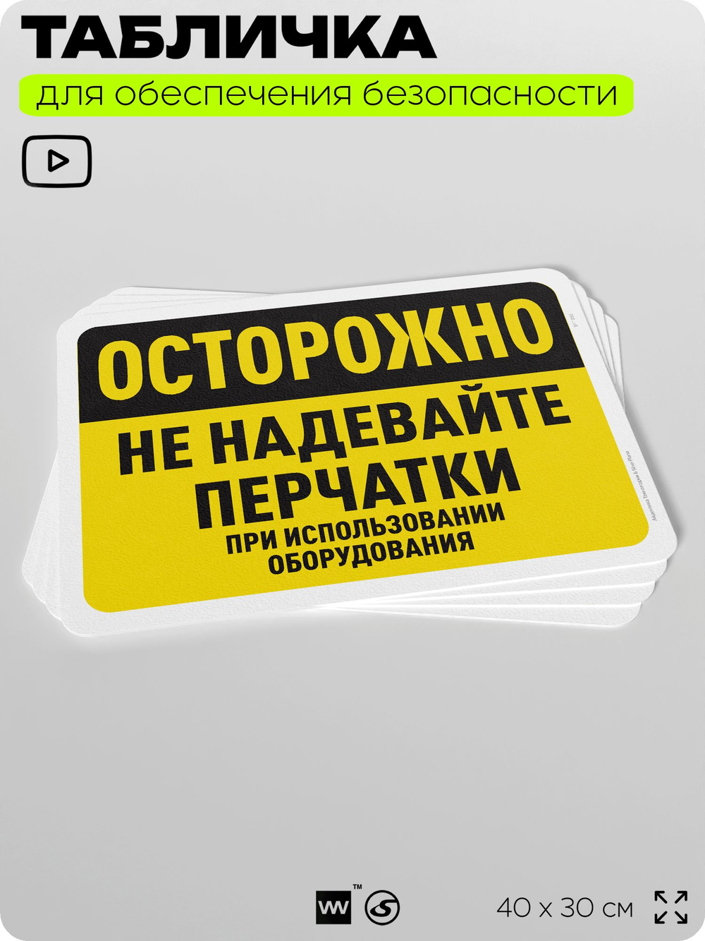 Табличка для обеспечения безопасности "Осторожно, не надевайте перчатки", для офиса, по охране труда для предприятия, организаций, 40х30 см, Silver Plane x Айдентика Технолоджи