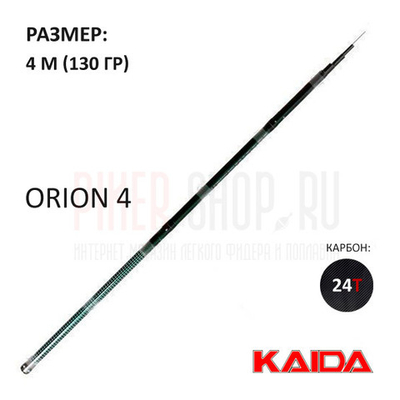 Удилище без колец KAIDA Orion 4 м