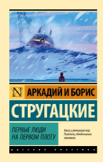 Первые люди на первом плоту. А. Стругацкий, Б. Стругацкий