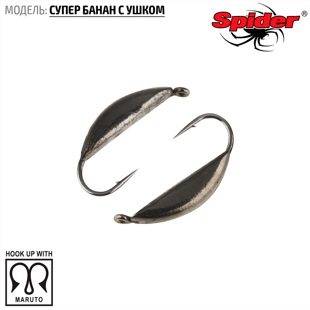 Мормышка вольфрамовая Spider 1830 "Супер банан с ушком" (3мм, 0.6гр)