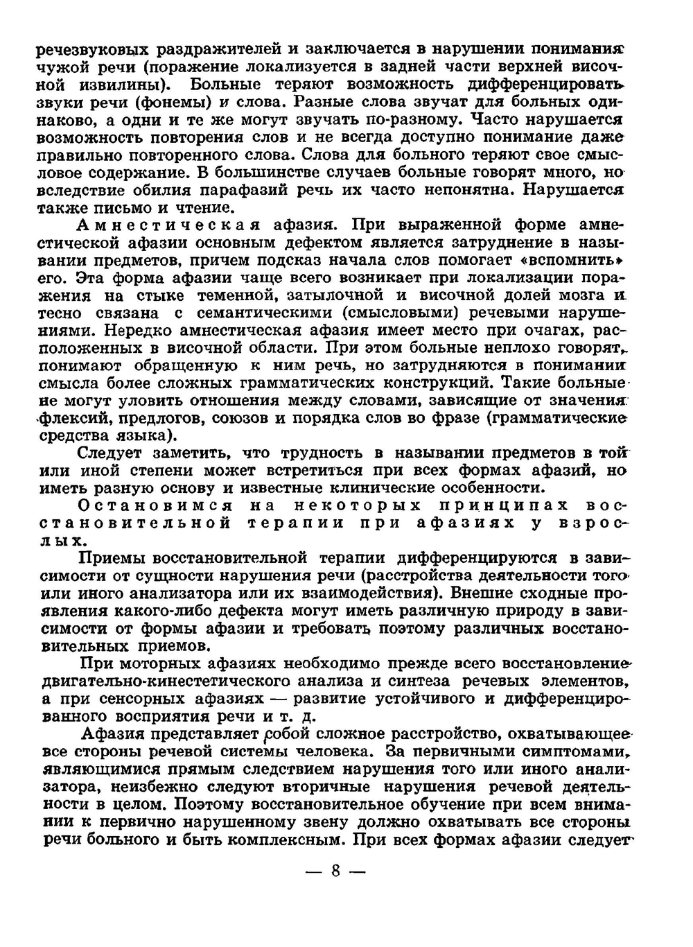 Пособие по восстановлению речи у больных с афазией | Герценштейн Э. Н.; Бейн Э. С.