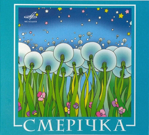 ВИА Смерічка / Смерічка (CD)