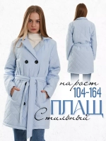 Пальто стеганое с поясом демисезонное