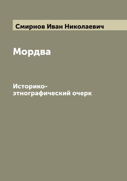 Мордва. Историко-этнографический очерк | Смирнов Иван Николаевич