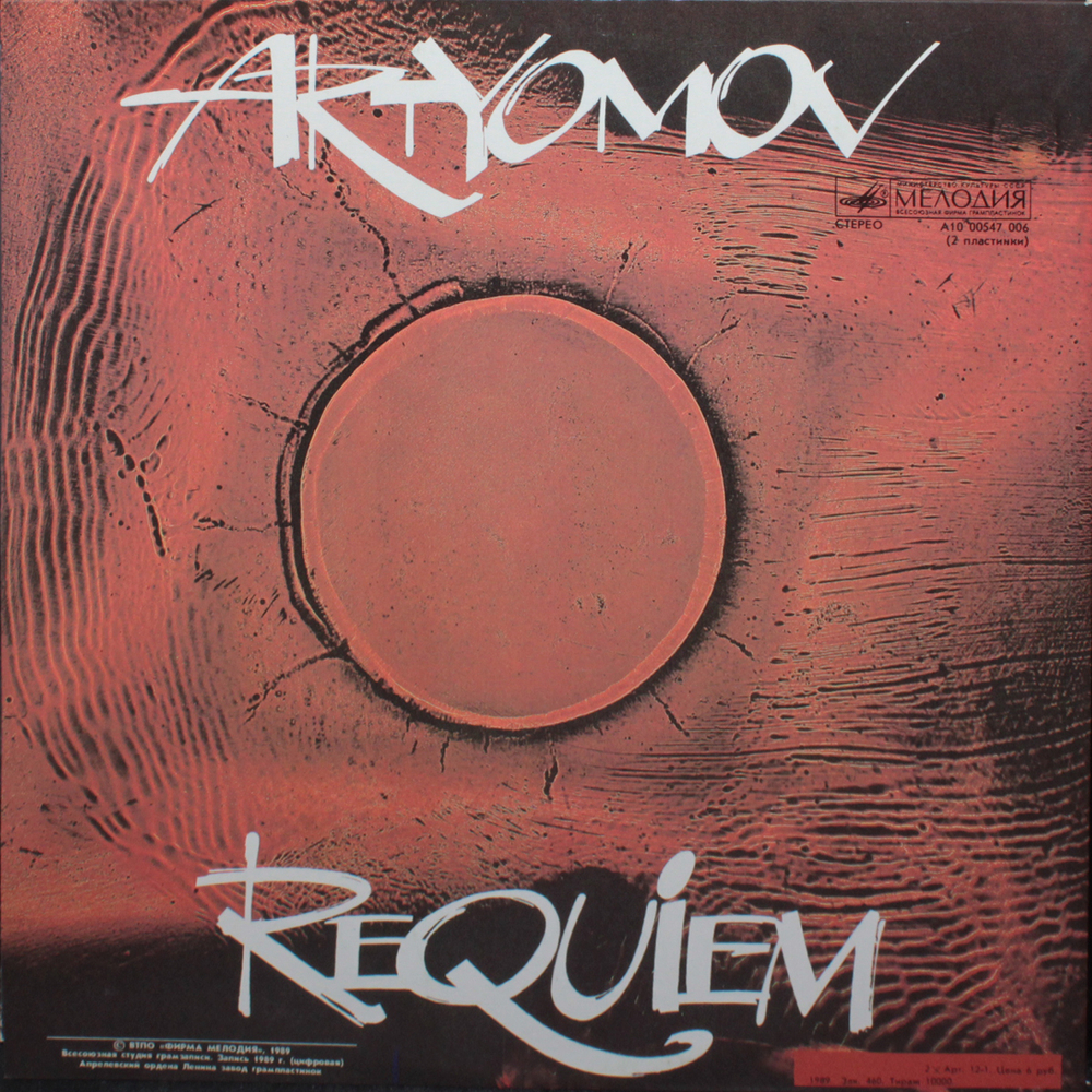 Артёмов / Requiem (2LP)