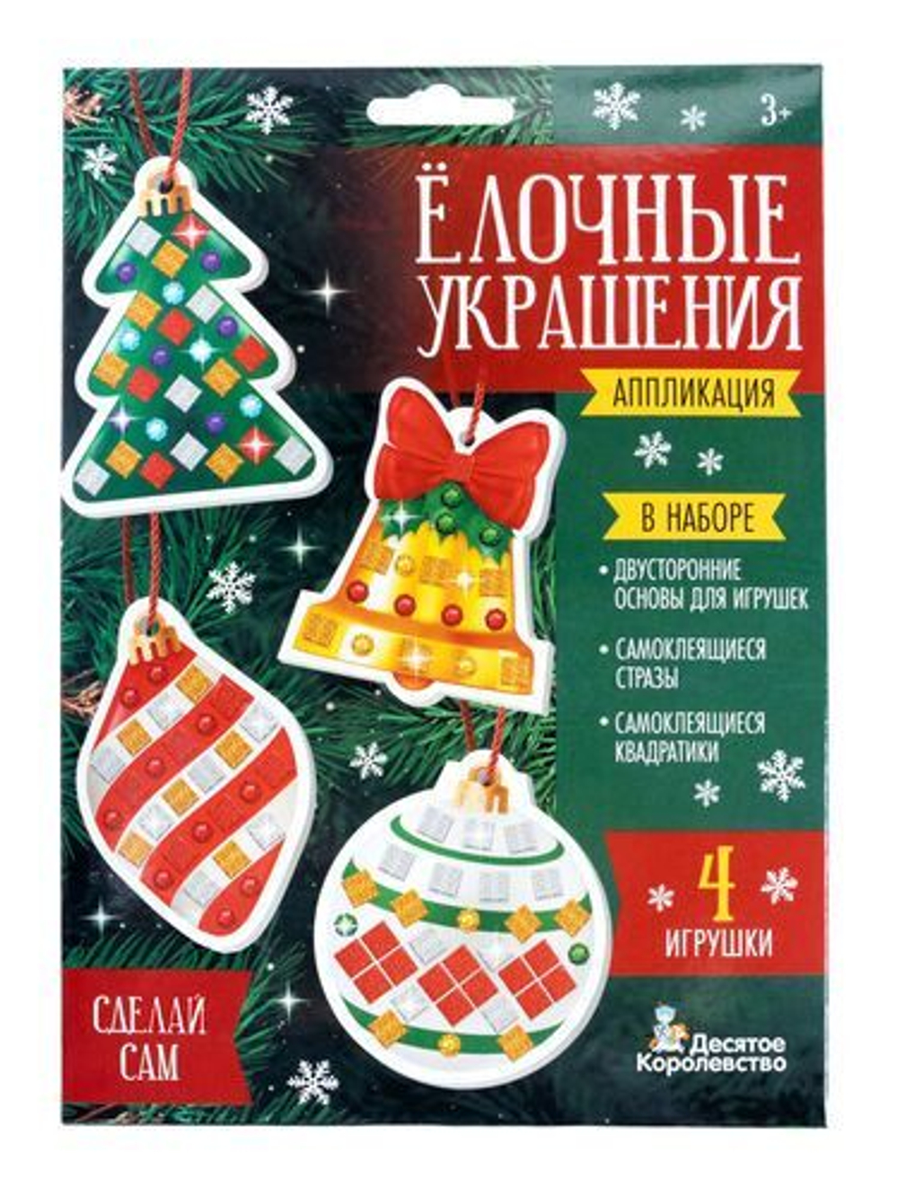 Набор для творчества "Ёлочные украшения" стразы 4 игрушки 5+