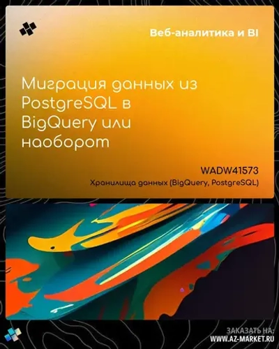 Миграция данных из PostgreSQL в BigQuery или наоборот