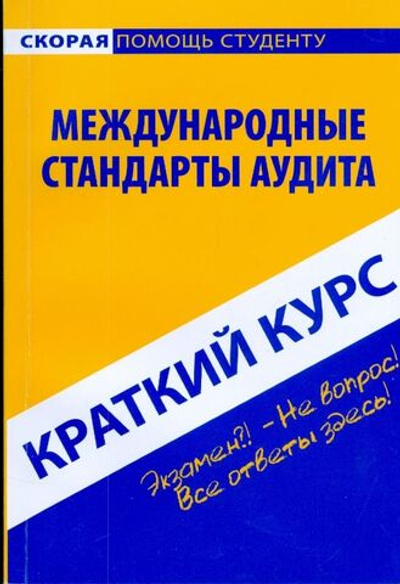 Краткий курс по Международным стандартам аудита: учебное пособие