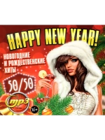 Happy New Year. 50 на 50 Новогодние хиты (Диск CD-MP3)