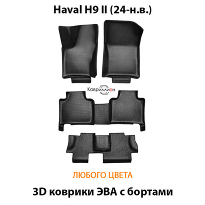 Автомобильные коврики ЭВА с бортами на 3 ряда для Haval H9 II (24-н.в.)