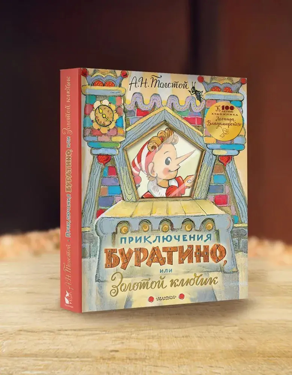 Приключения Буратино, или Золотой ключик. Рисунки Л. Владимирского