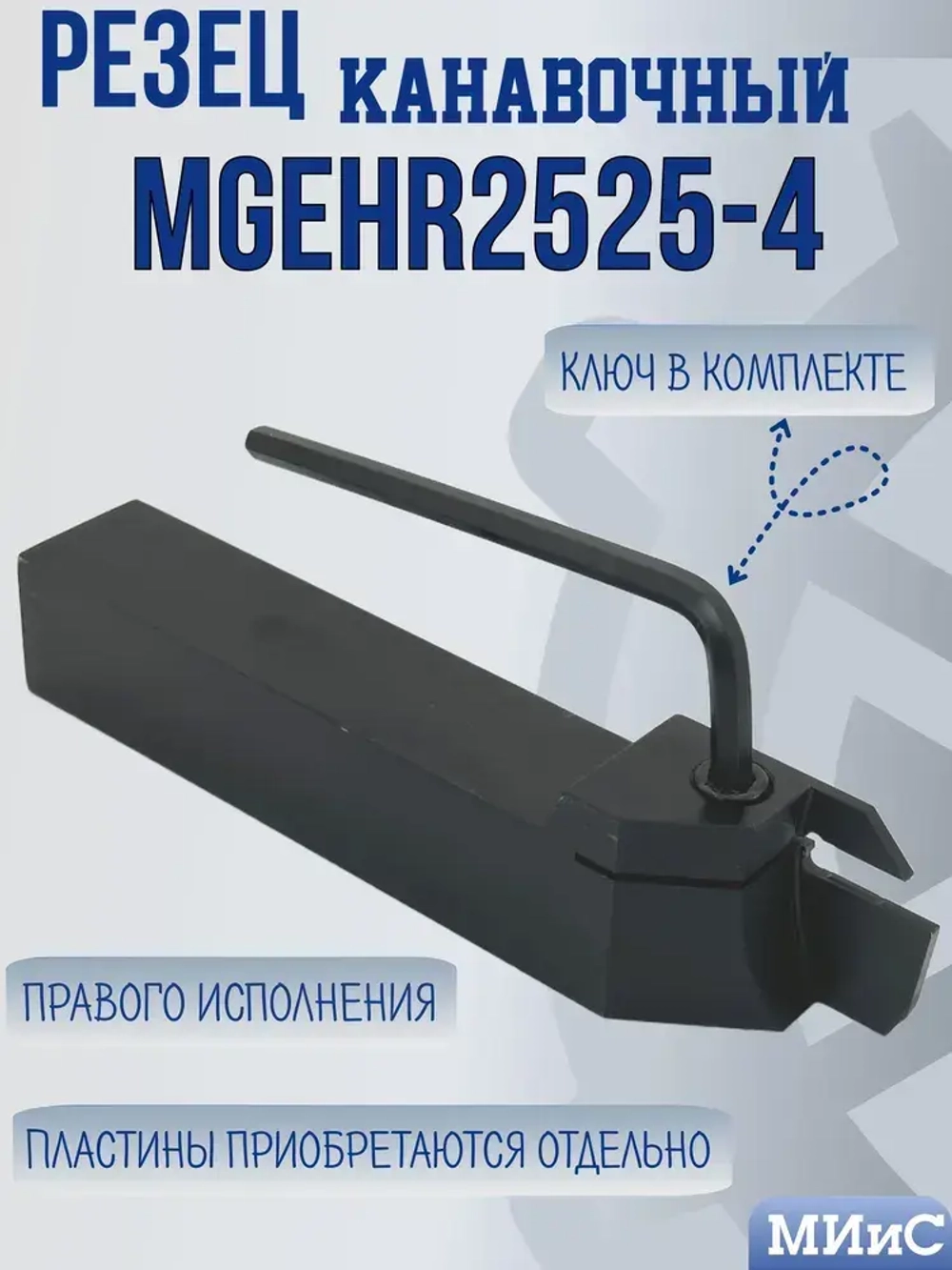 MGEHR2525-4 Резец отрезной и канавочный
