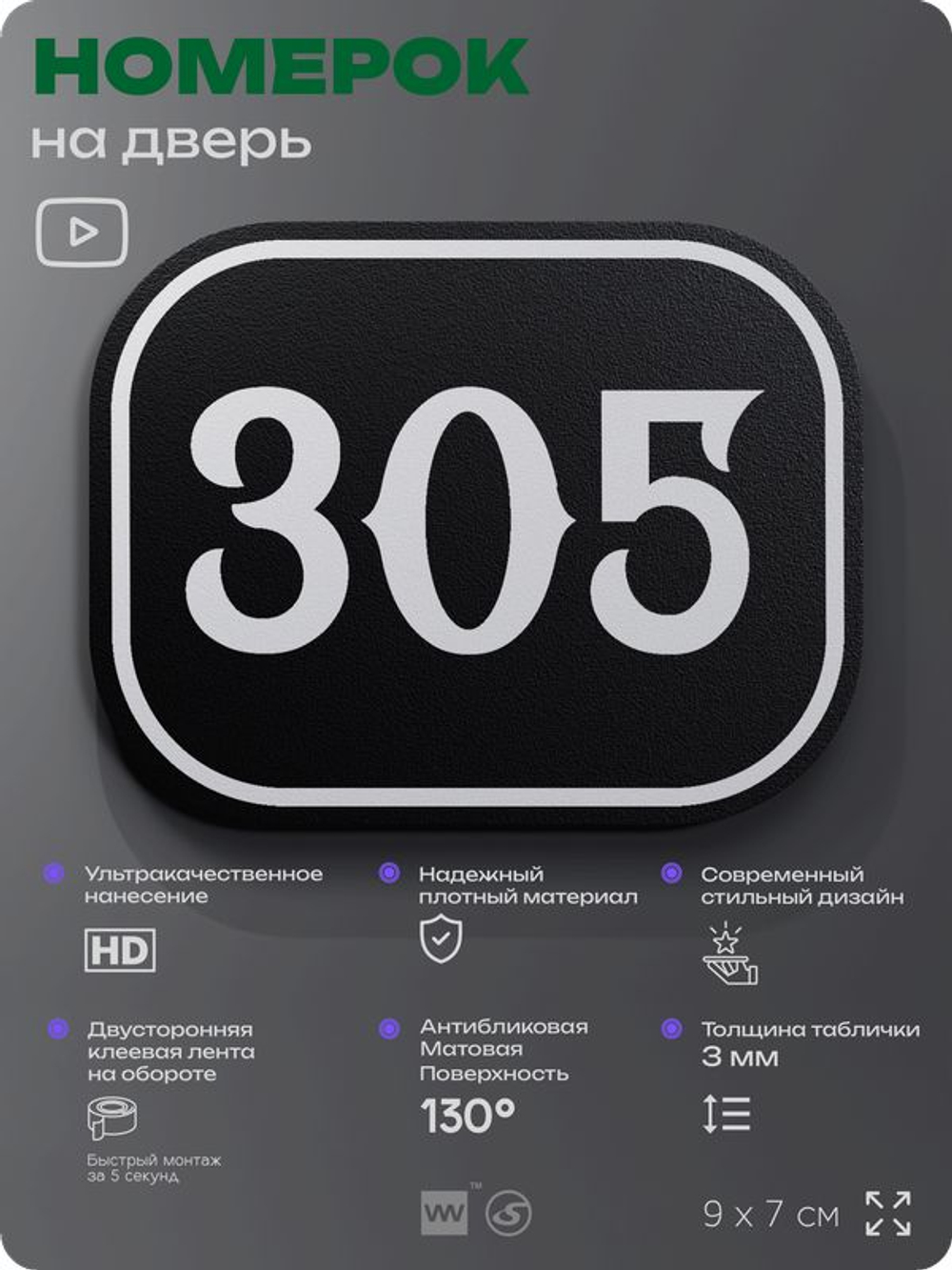 Номерок на дверь квартиры 305, для кабинета, офиса, шильдик 9 х 7 см, черный, Айдентика Технолоджи