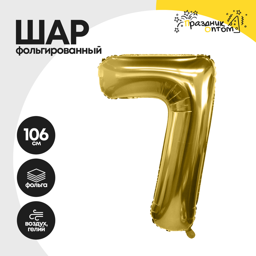Воздушный шар "Цифра 7" золотой, фольгированный