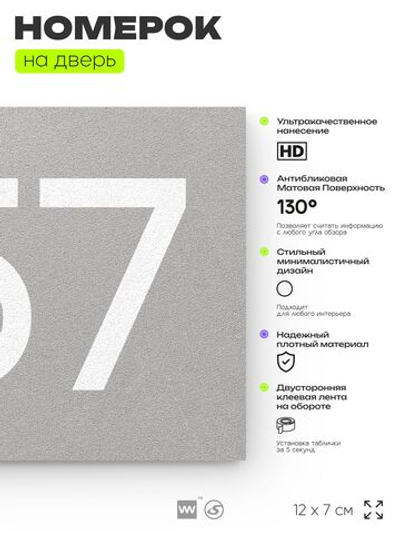 Номер на дверь 757, табличка на дверь для офиса, квартиры, кабинета, аудитории, склада, серая 120х70 мм, Айдентика Технолоджи