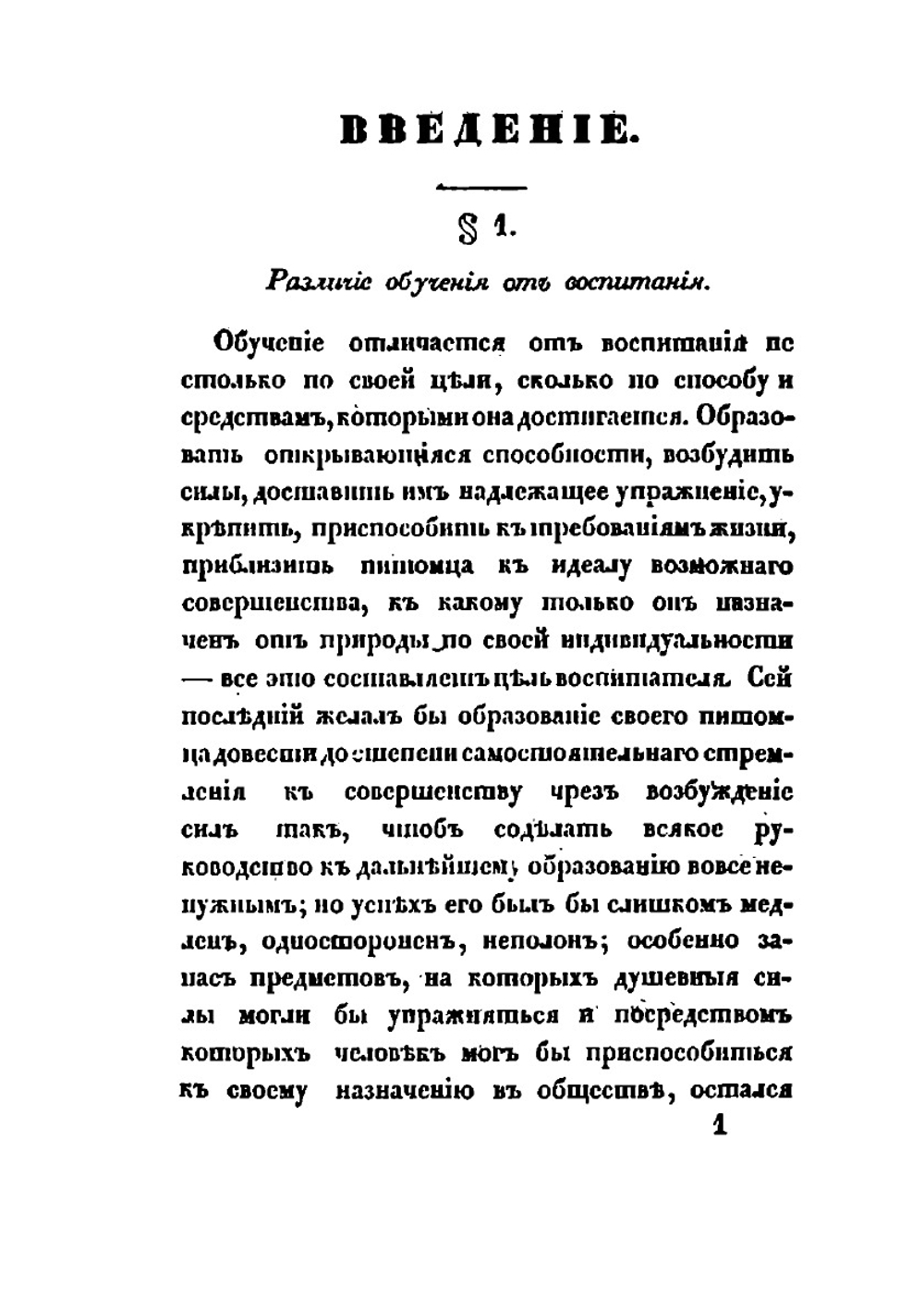 Руководство к дидактике, или науке преподавания | Александр Ободовский; А.Г. Ниемейер