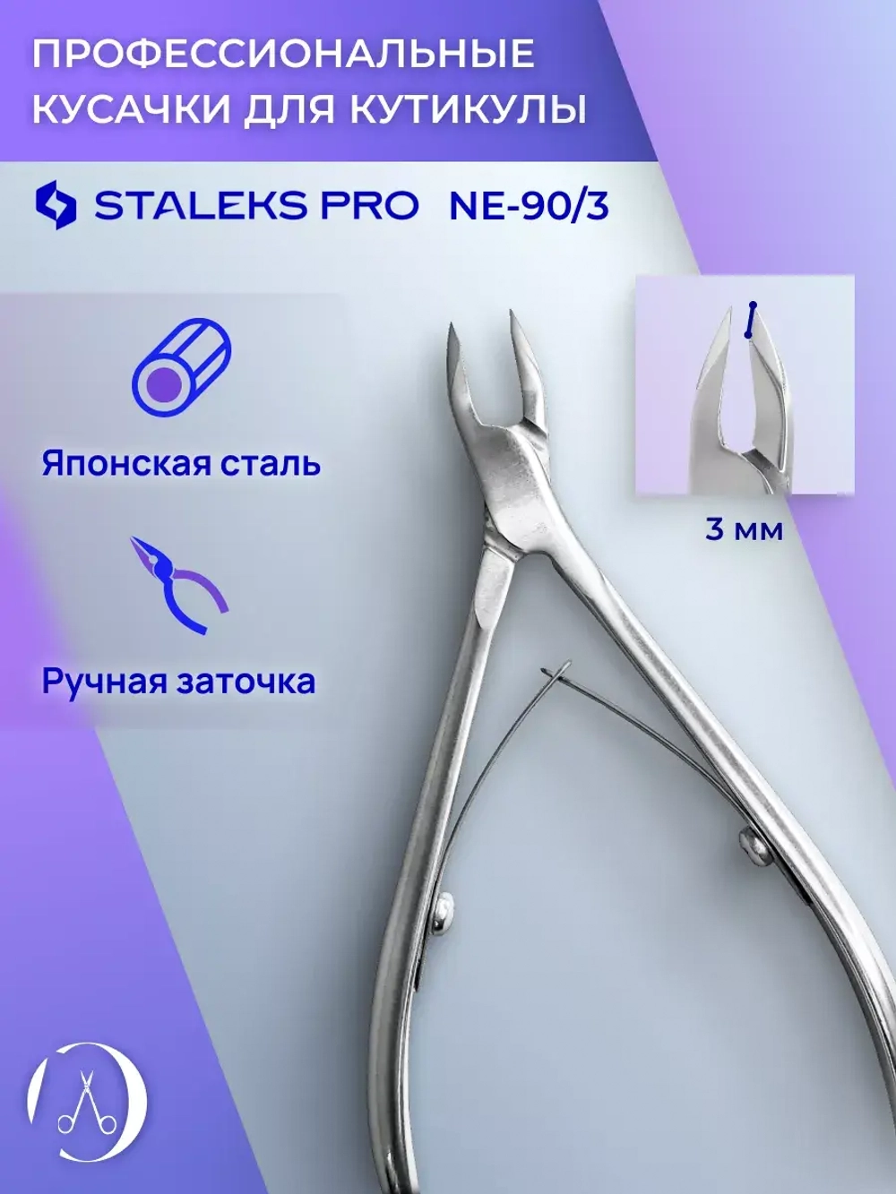 Кусачки профессиональные для кожи кутикулы EXPERT 90 3 мм