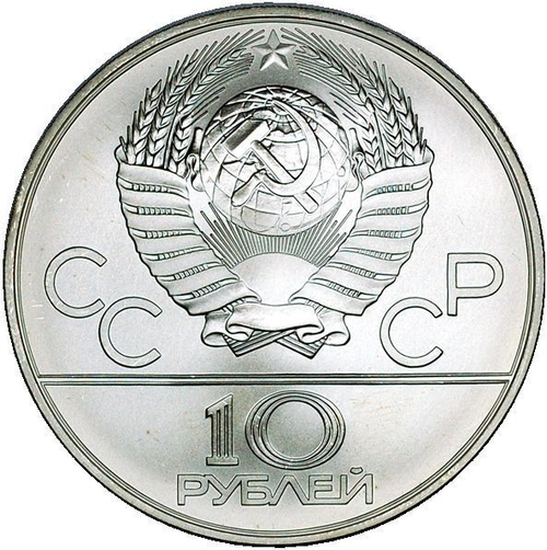 10 рублей 1978 год. Гребля (Серия: Олимпийские виды спорта) АЦ