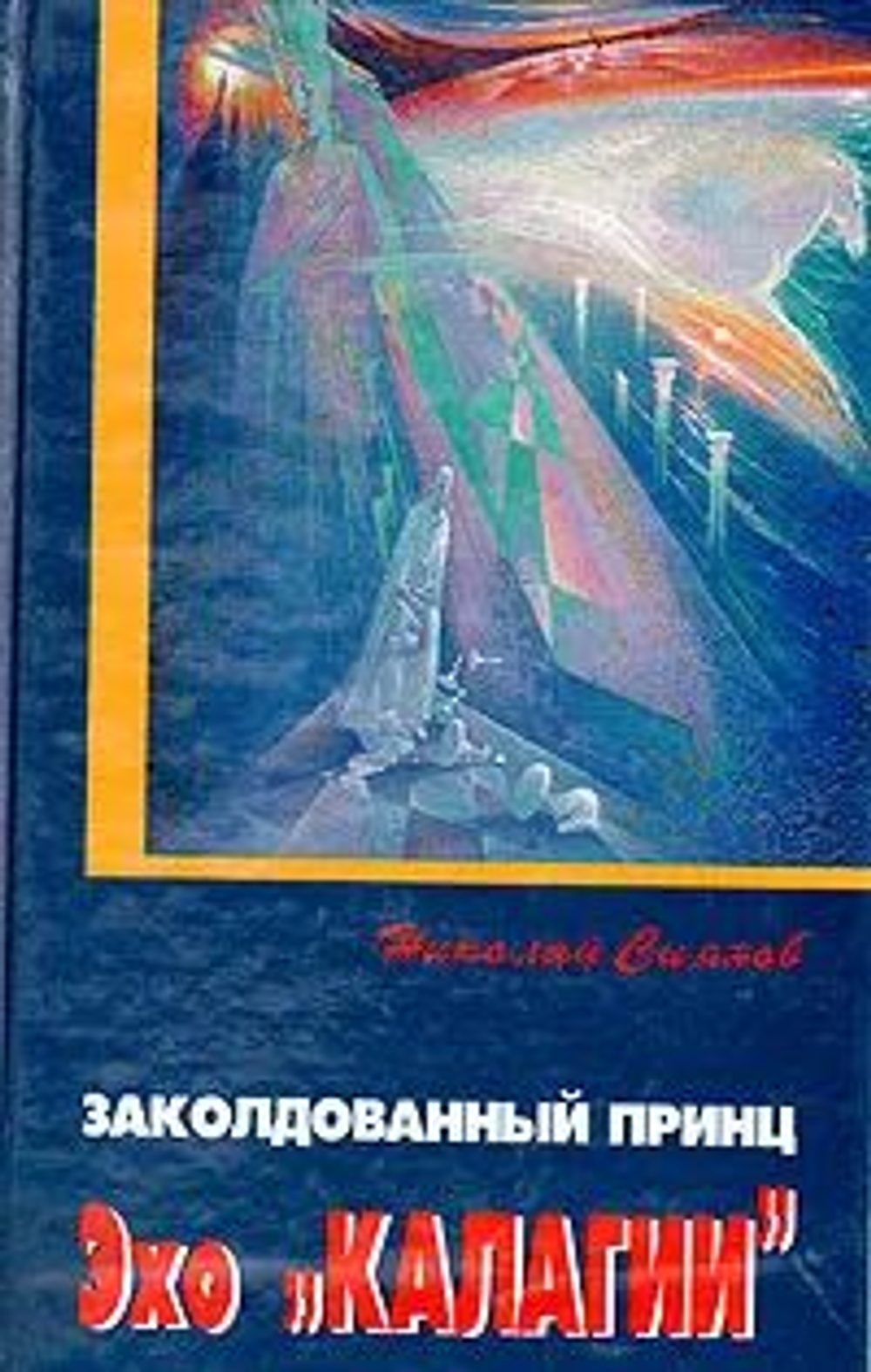 Заколдованный принц (Эхо "Калагии")