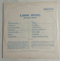 Винтажная виниловая пластинка LP Cliff Richard Лучшие Песни Клиффа Ричарда (СССР 1977)