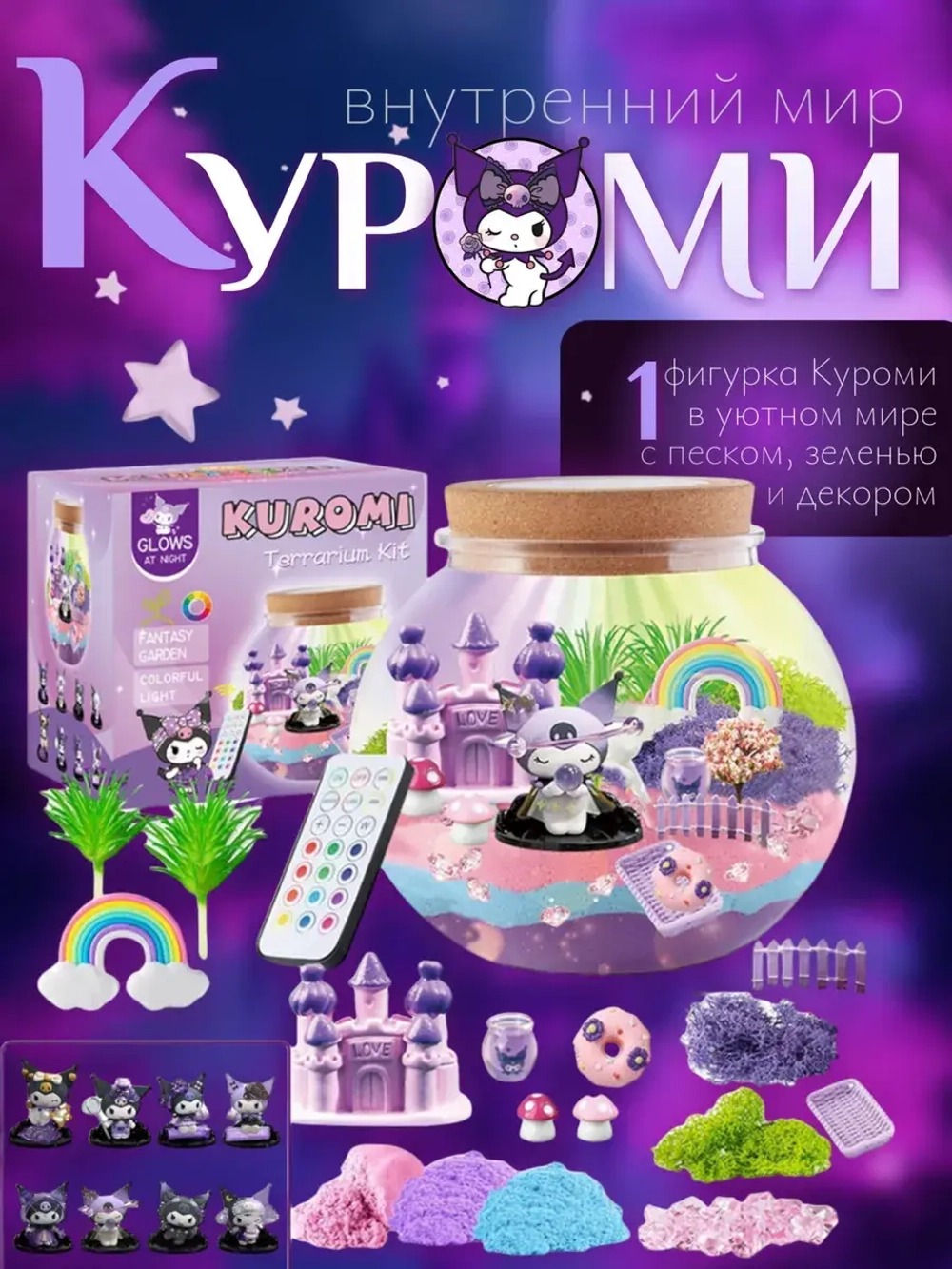 Подарочный набор Kuromi Волшебный ночник-аквариум
