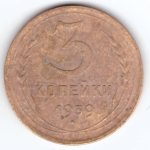 3 копейки 1939 VF