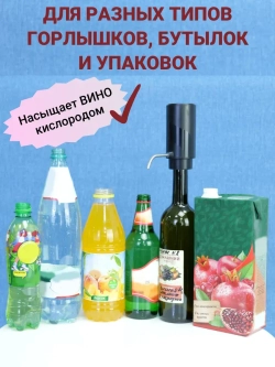 Аэратор для вина и напитков и электрический штопор