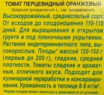 Томат Перцевидный оранжевый 20 шт СМТ-174