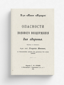 Опасности полового воздержания для здоровья | Макс Маркузе