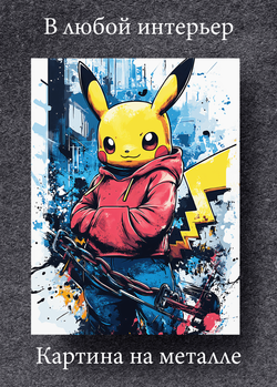 Картина на стену на металле от MetallSubArt "Пикачу"