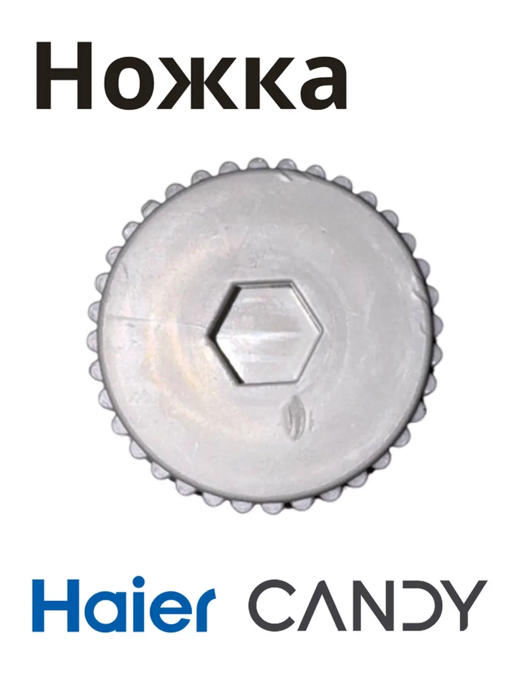 ножка для холодильника 0060600497HRC Haier