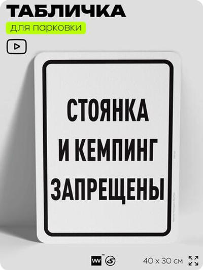 Табличка для парковки "Стоянка и кемпинг запрещены", для дома, офиса, организаций, 40х30 см, Silver Plane x Айдентика Технолоджи