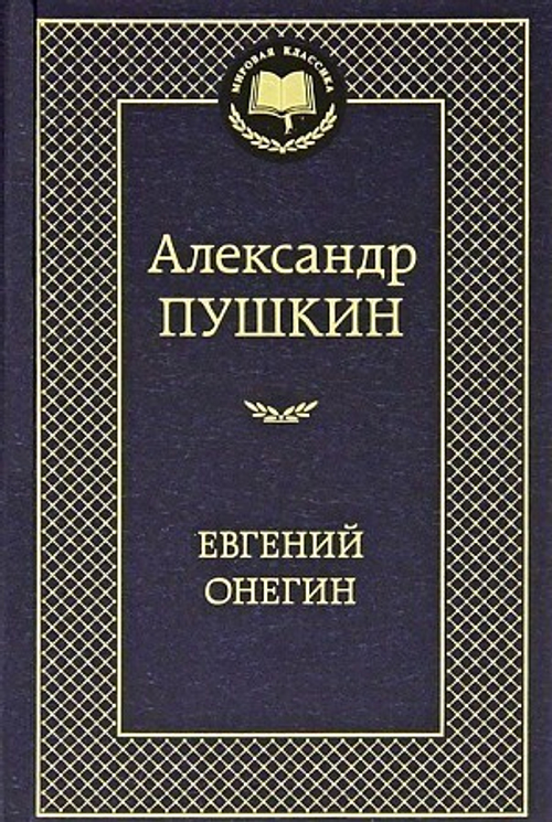 Евгений Онегин, изд.: Махаон, авт.: Пушкин А., серия.: Мировая классика