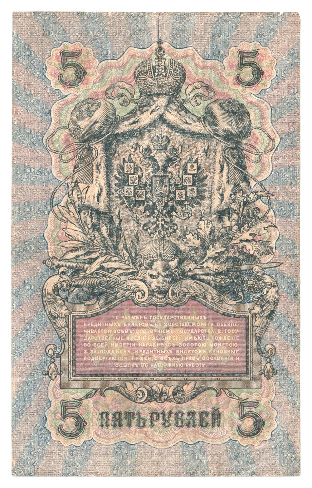 Russian Empire, 5 Rubles, Governor Shipov, Cashier Bubyakin, 1909 (ТГ 363785)