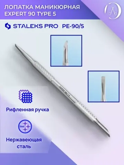 Лопатка маникюрная EXPERT 90 TYPE 5