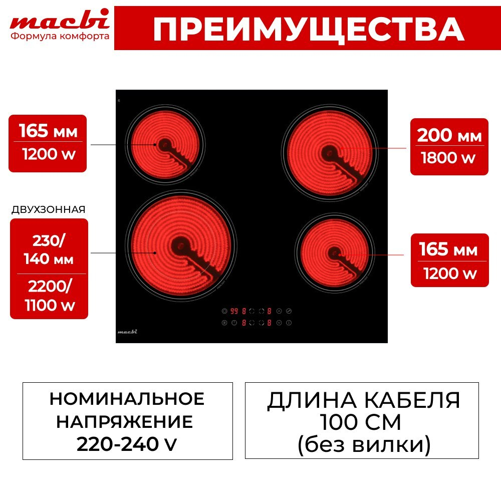 Электрическая варочная панель MACBI 4 конфорки, с зоной расширения до 2,2 кВт, быстрый нагрев