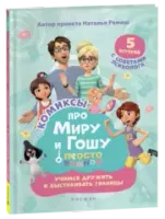Графическик романы и комиксы