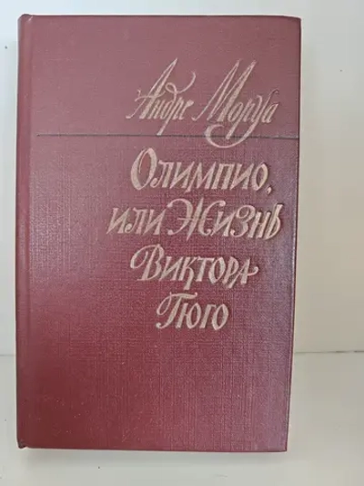 Олимпио, или Жизнь Виктора Гюго