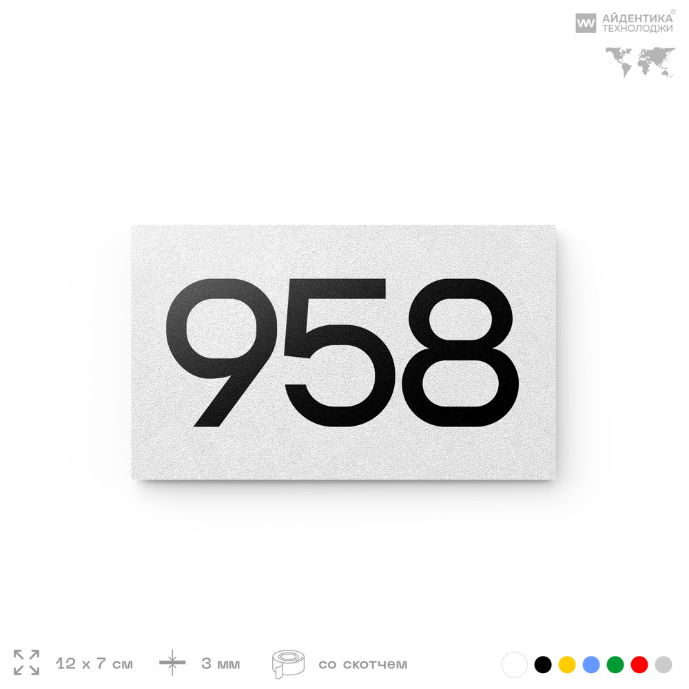 Номер на дверь 958, табличка на дверь для офиса, квартиры, кабинета, аудитории, склада, белая 120х70 мм, Айдентика Технолоджи