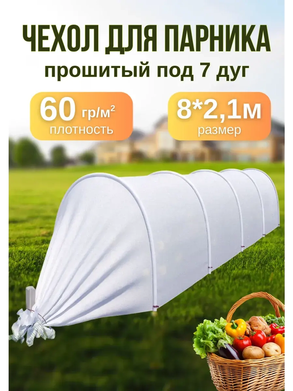 Сменный Чехол для парника, теплицы на 7дуг (пл.60 2,1х 8м)