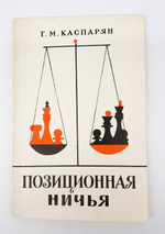 "Позиционная ничья". Генрих Моисеевич Каспарян. 1962 г.
